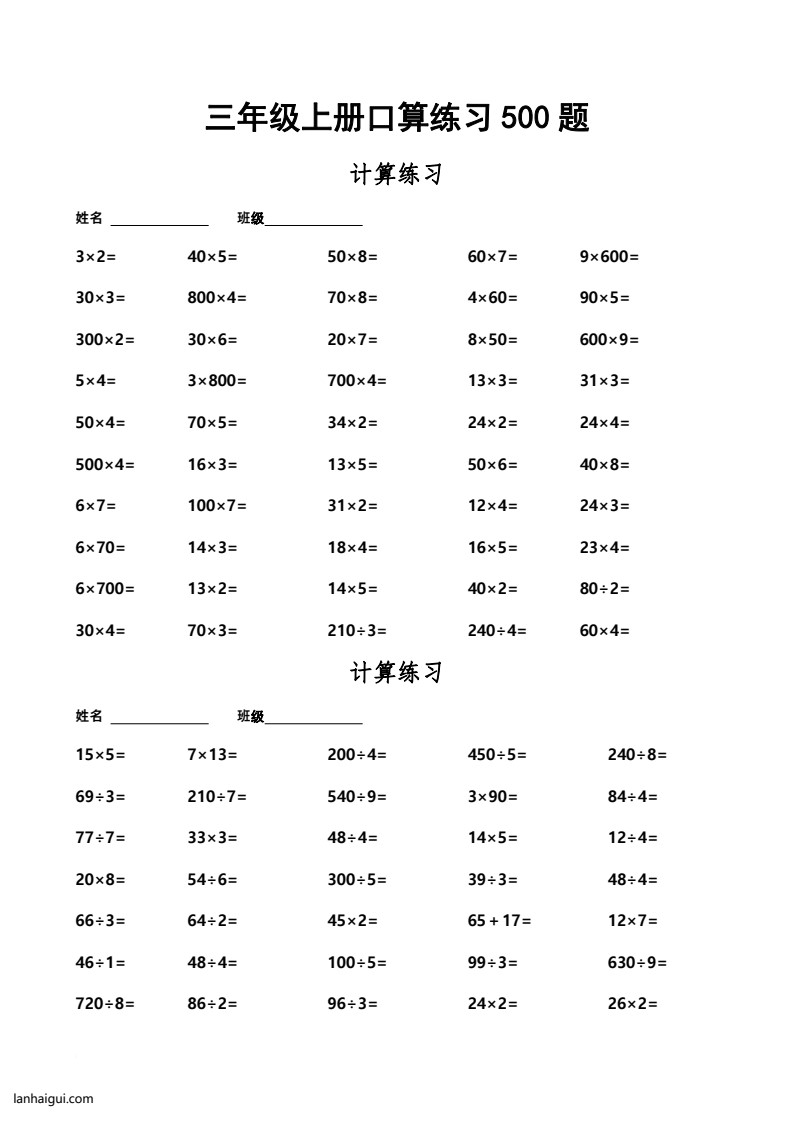 三（上）数学  口算练习500题(lanhaigui.com)_01